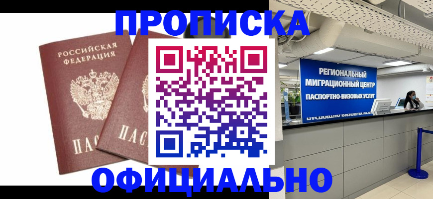 прописка 2025 в Бирске